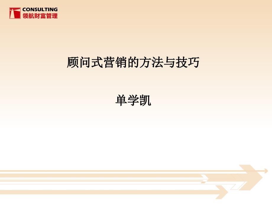 顾问式营销的方法与技巧培训课件通用PPT课件_第1页