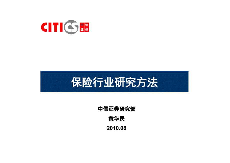 保险行业研究方法中信证券_第1页