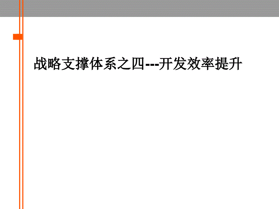 金地集团战略支撑体系之四开发效率提升182623999PPT课件_第1页