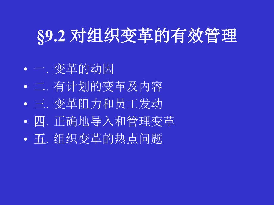 对组织变革的有效管理_第1页