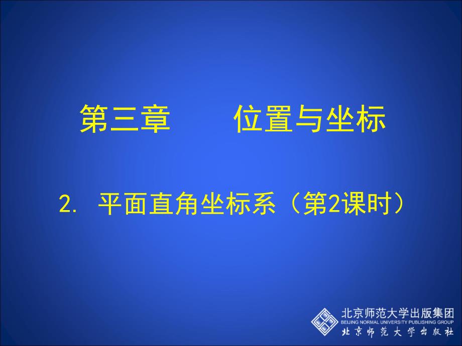 北师大版八年级数学上册第三章第二节平面直角坐标系第二课时通用PPT课件_第1页