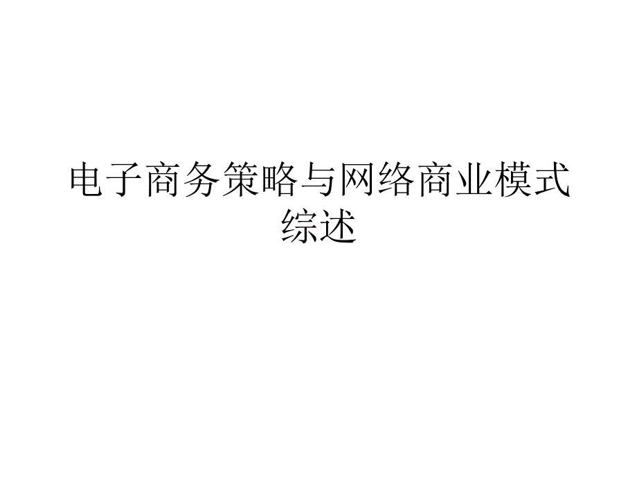 电子商务策略与网络商业模式综述PPT课件_第1页