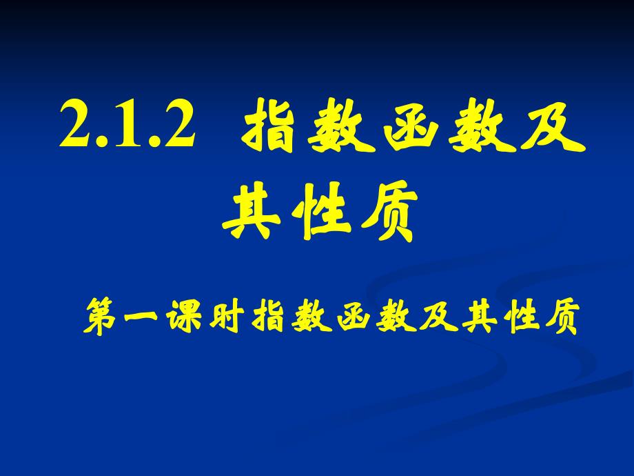 指数函数及其性质()通用课件_第1页