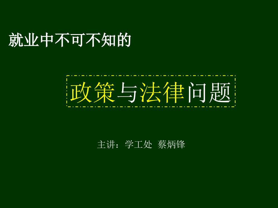 就业政策及相关法律_第1页