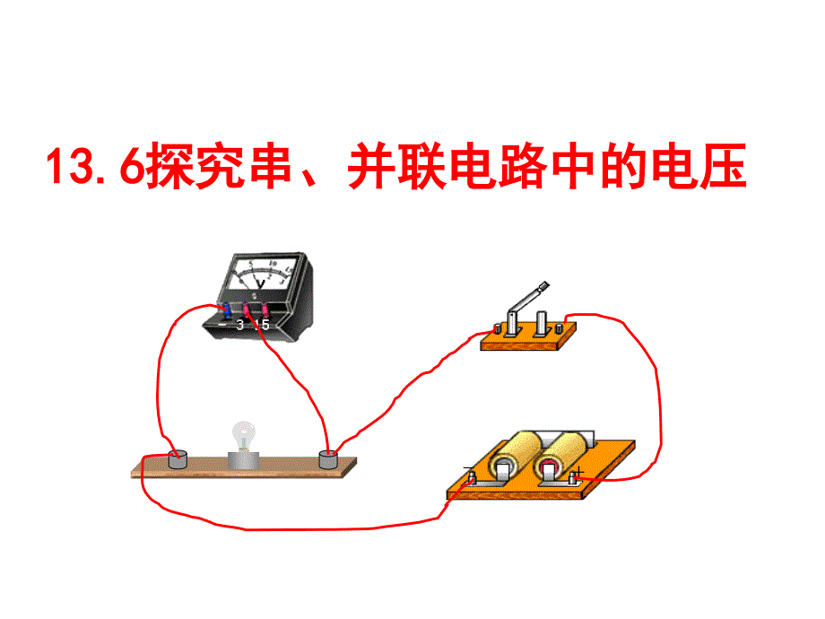 探究串并联电路中的电压(沪粤版)PPT课件_第1页