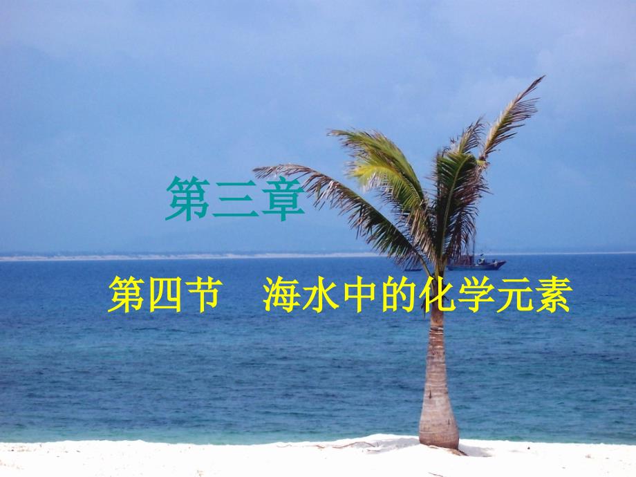 海水中的化学元素探析PPT课件_第1页