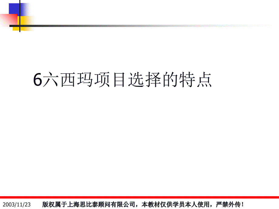 6六西玛项目选择的特点PPT课件_第1页