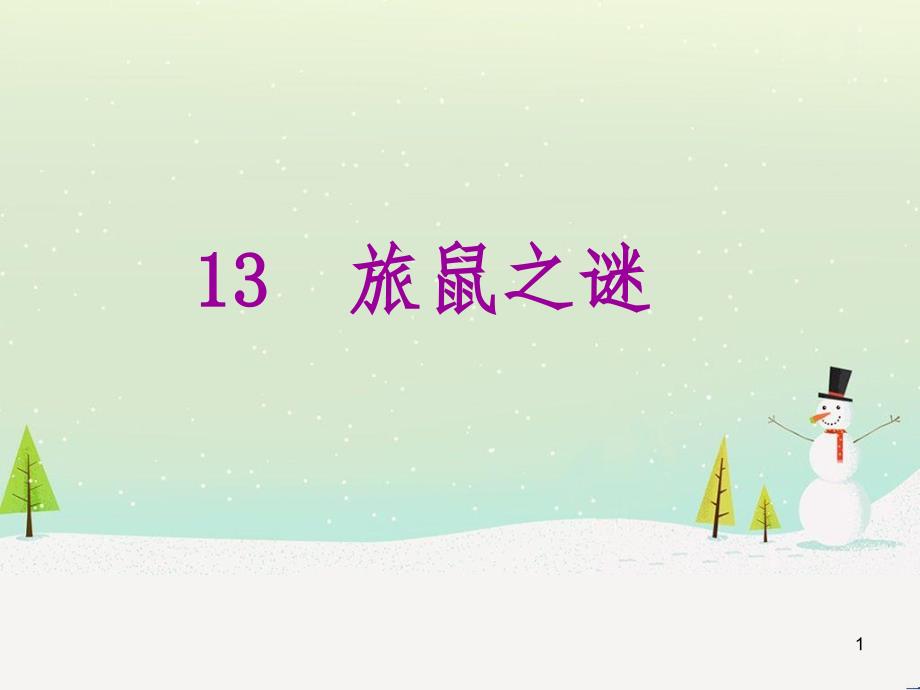 八年级语文下册 第二单元 6《雪》课件 （新版）新人教版 (19)_第1页