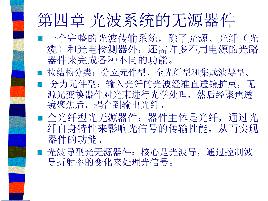 第四章 光系统的无源器件_第1页