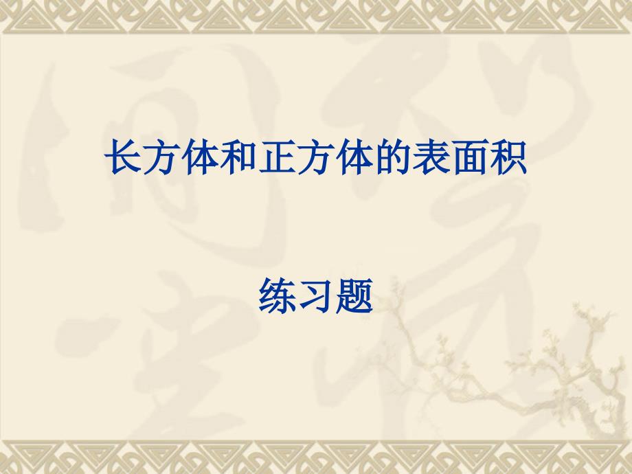 长方体和正方体的表面积 练习题_第1页