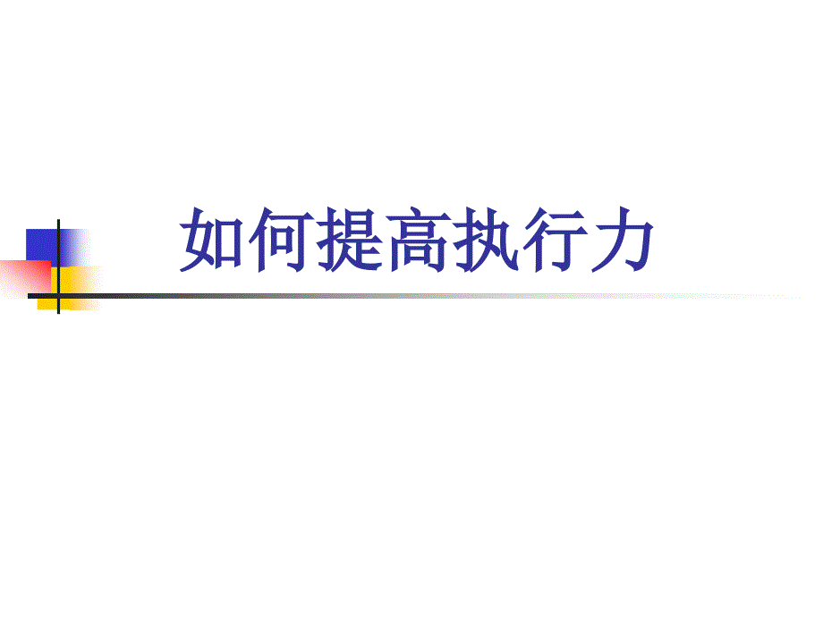 如何提高执行力(PPT 31页)_第1页