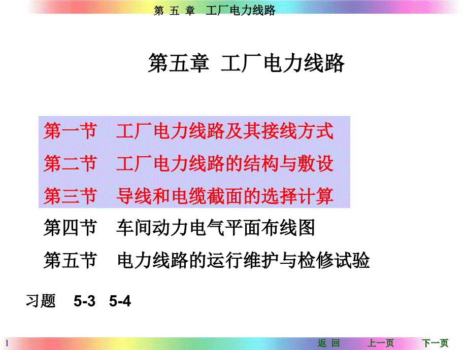 工厂供电第5章_第1页