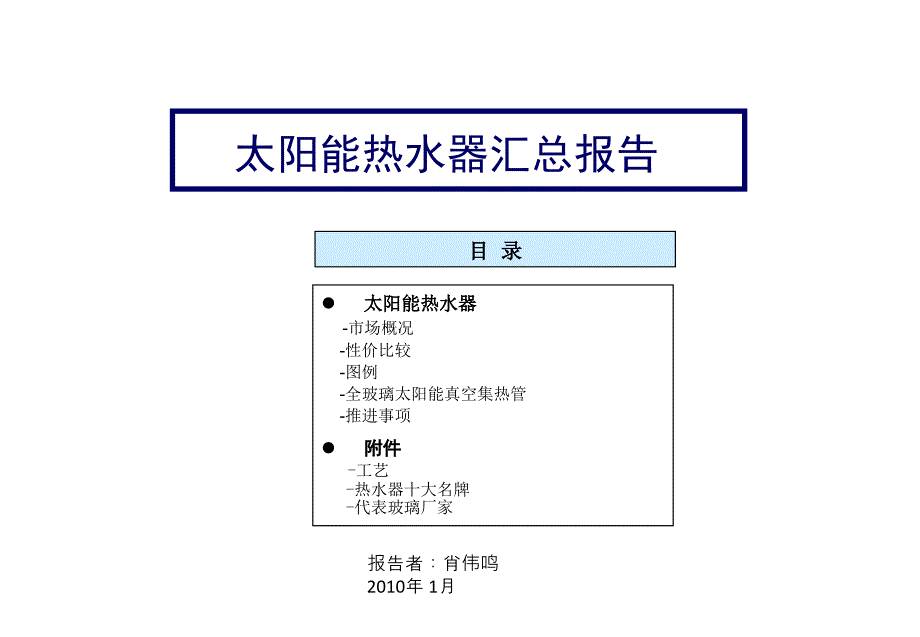 太阳能热水器汇总管理报告书_第1页