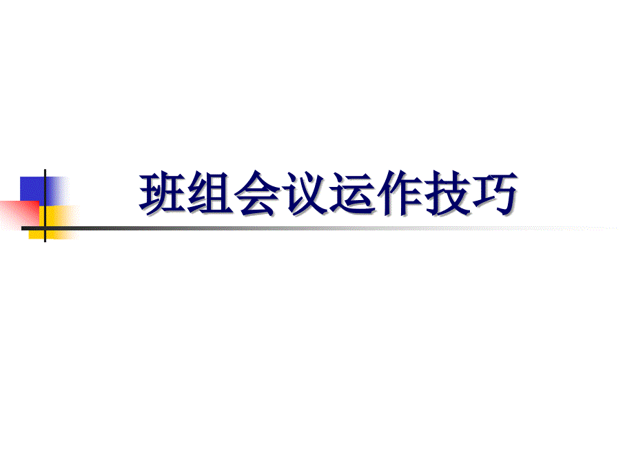 班组会议运作技巧ppt41页_第1页