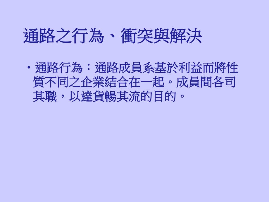 通路之行為、衝突與解決_第1页