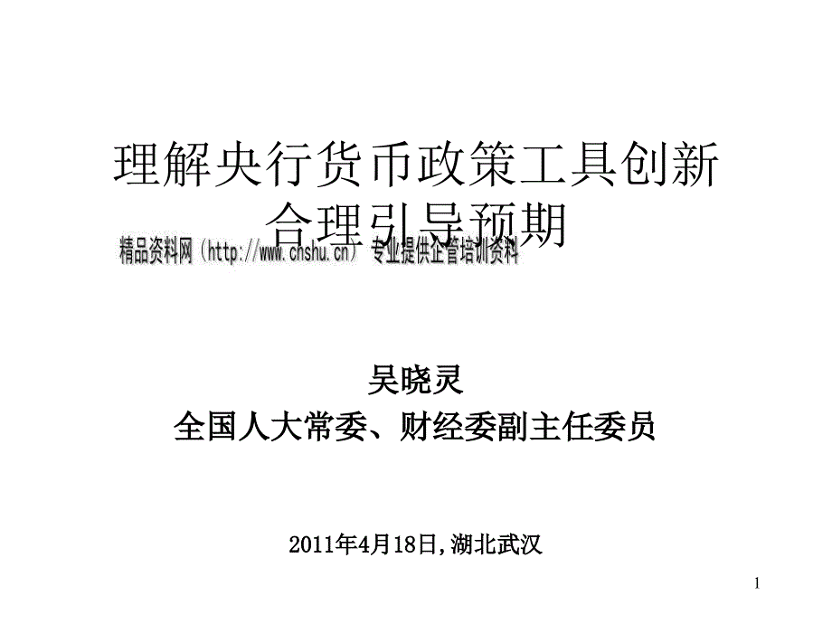 央行货币政策工具创新合理引导预期探讨_第1页