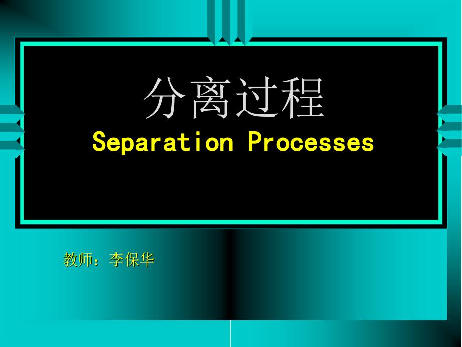 化工分离工程01PPT课件_第1页