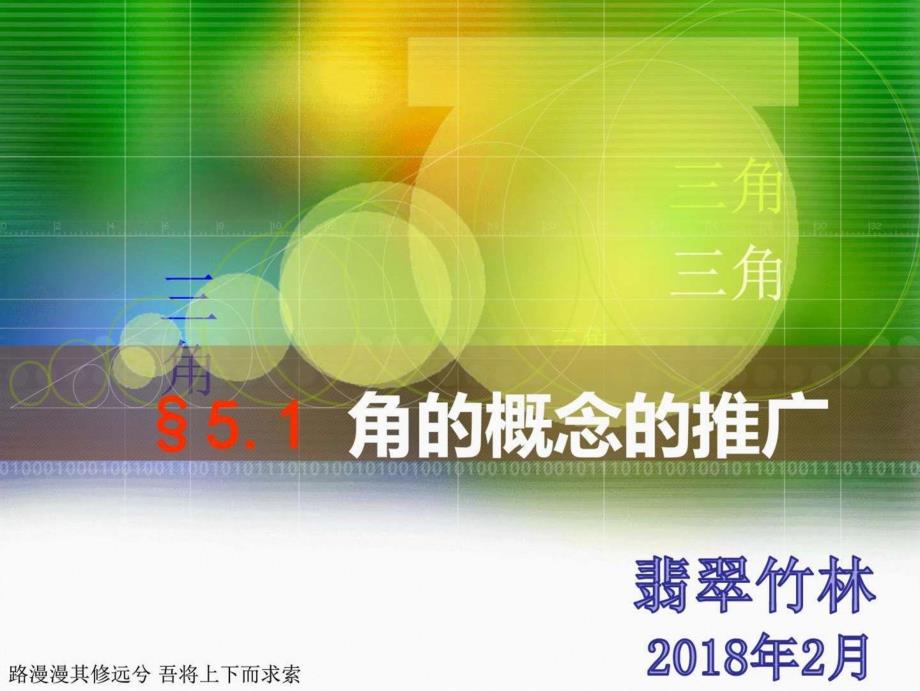 职高高一数学——5.1角的概念的推广_第1页