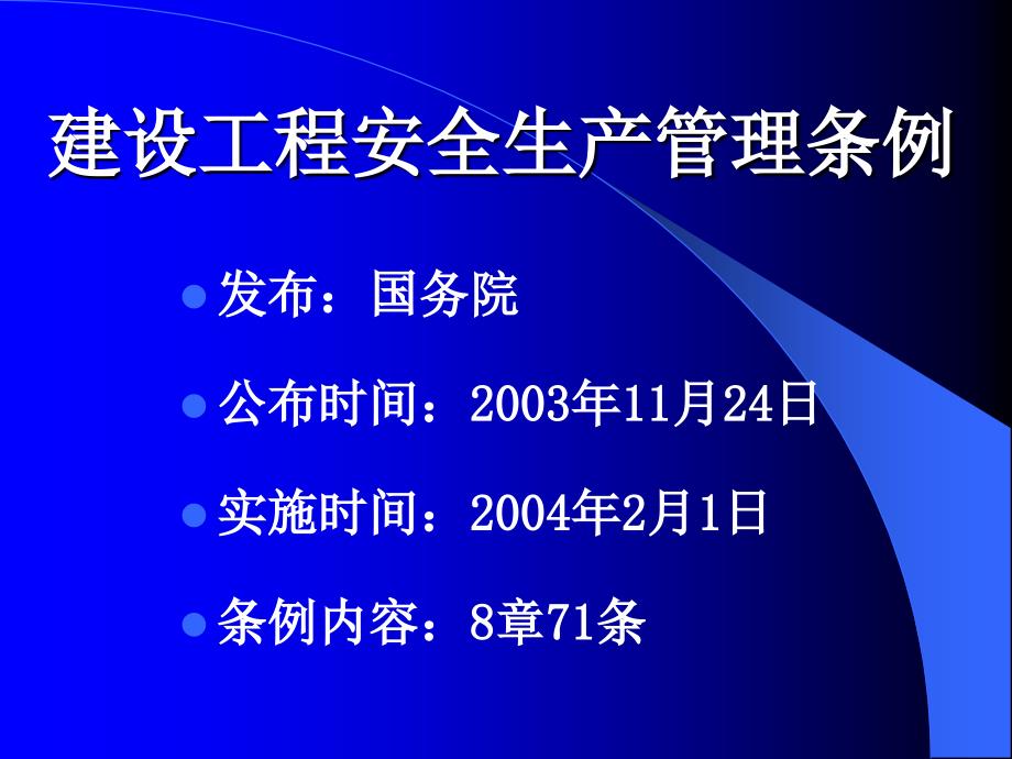 建设工程安全生产管理条例PPT(共45张)_第1页