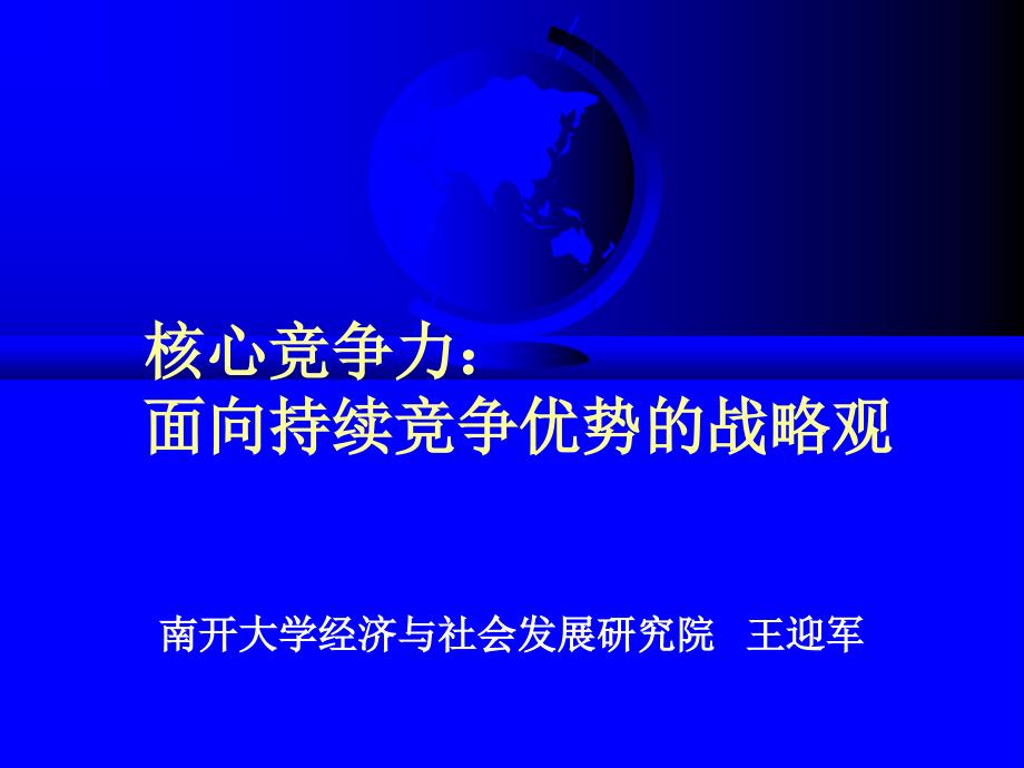 持续提升核心竞争力打造面向持续竞争优势的战略观_第1页