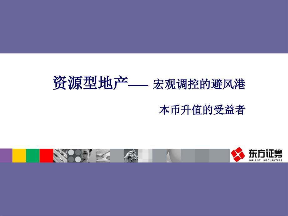 资源型地产道客巴巴宏观调控的避风港本币升值的受益者_第1页