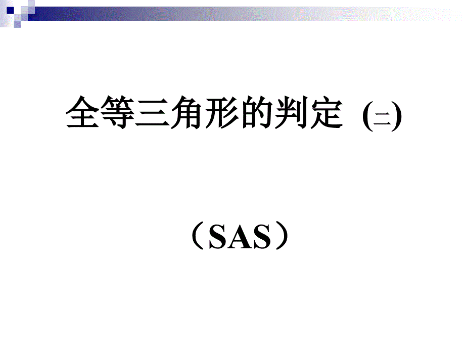 1222三角形全等的判定：SAS课件(教育精品)_第1页