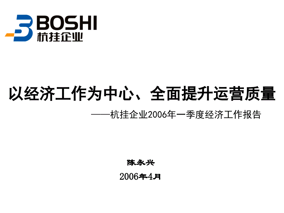 总部一季度经济工作报告_第1页