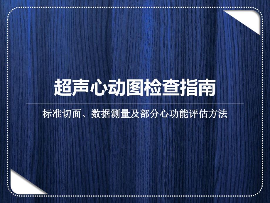 超声心动图检查指南解读测量及部分心功能评估方法通用PPT课件_第1页