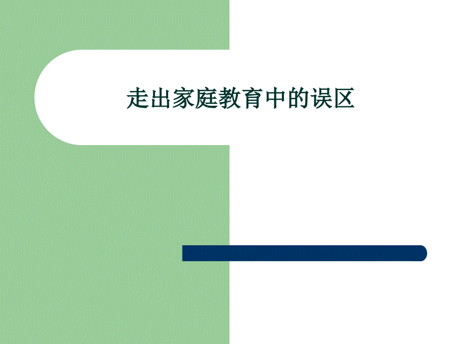 走出家庭学习教育中的误区_第1页