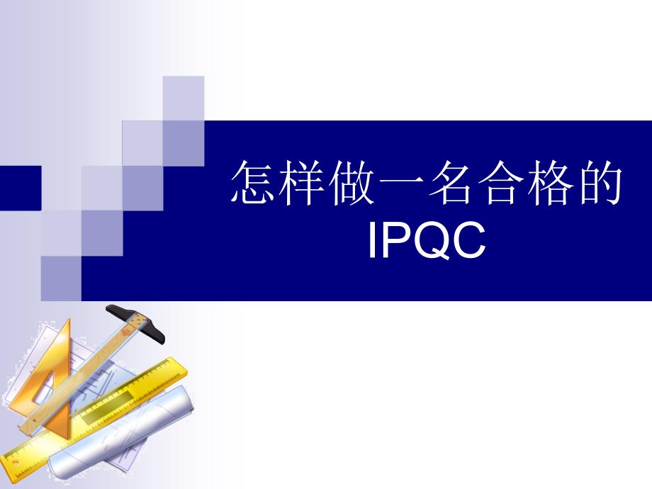 怎样做一名合格的IPQC_第1页