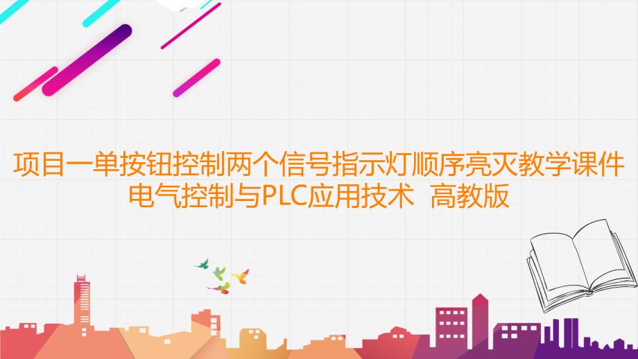 项目一单按钮控制两个信号指示灯顺序亮灭教学课件 电气控制与PLC应用技术高教版_第1页