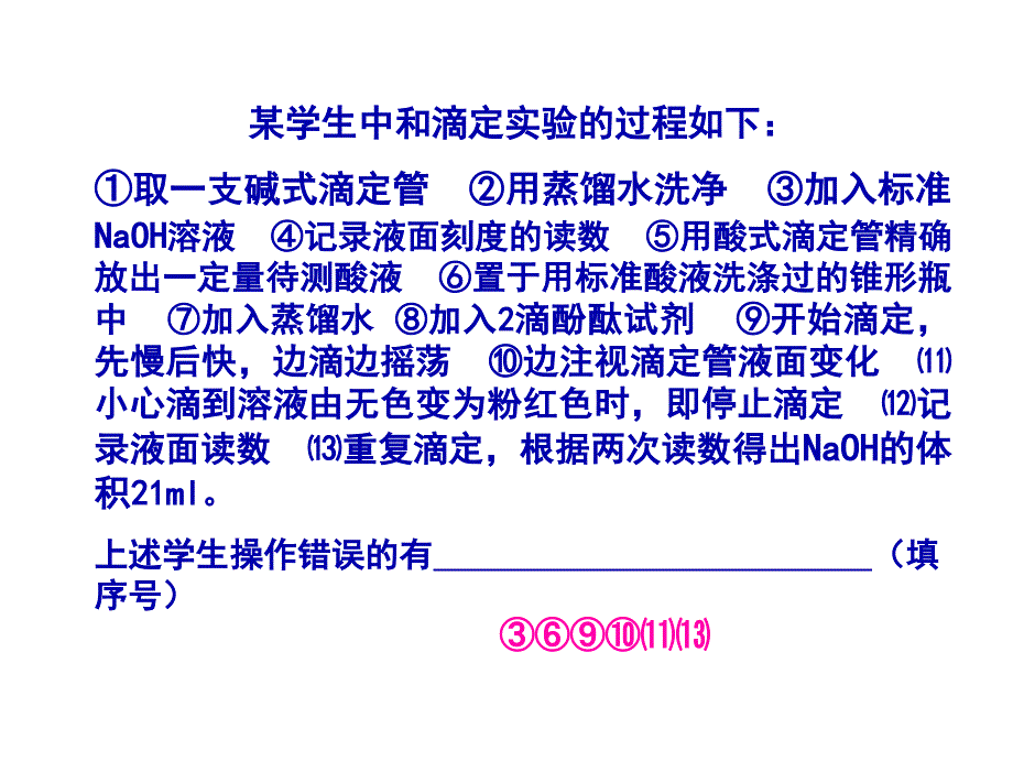 酸碱滴定误差分析_第1页