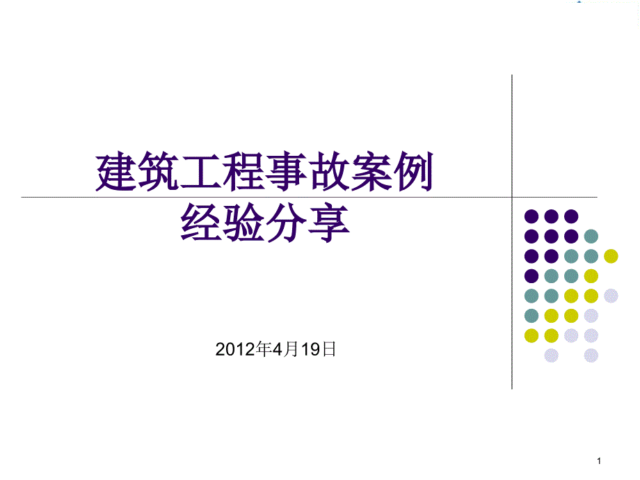 建筑工程事故案例分享_第1页