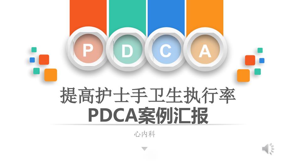 手卫生持续质量改进(PPT32页)_第1页