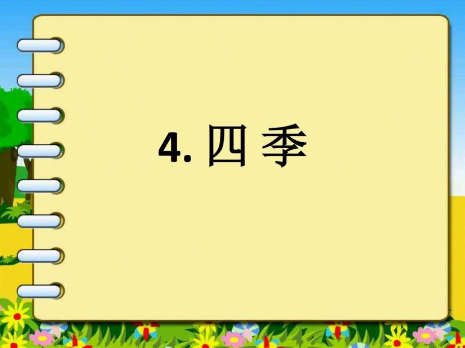 部编一年级语文上册课文4.四季_第1页