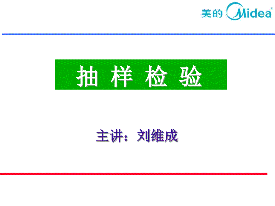 抽样检验技术知识(041108)_第1页