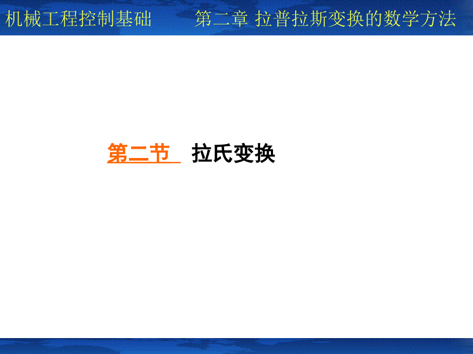 第二节 拉氏变换公式PPT课件_第1页