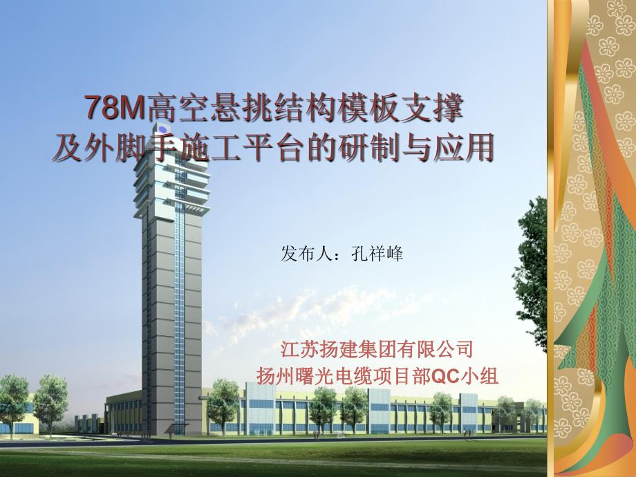 建筑QC78M高空悬挑结构模板支撑及外脚手施工平台的_第1页