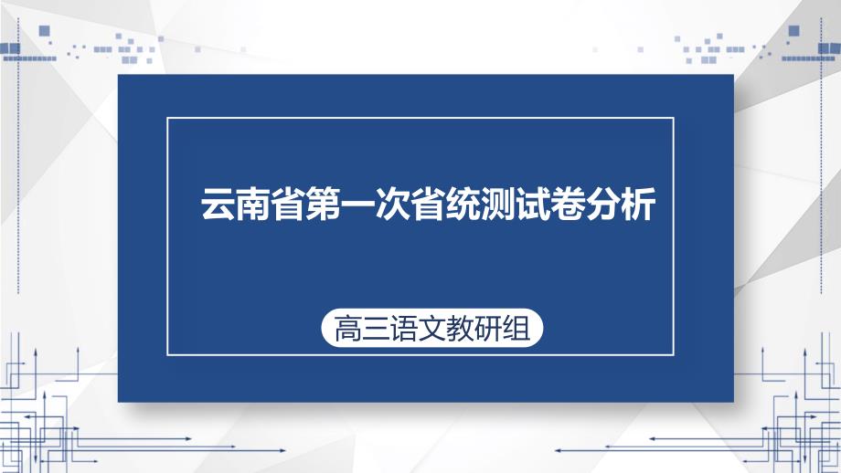 2023届高考语文复习：四省联考试卷分析+课件_第1页