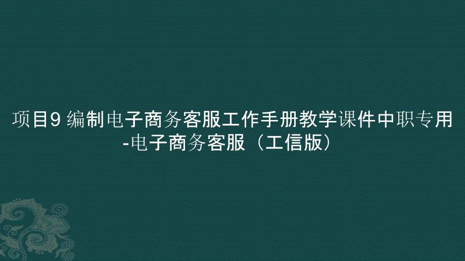 项目9 编制电子商务客服工作手册教学课件中职专用-电子商务客服_第1页