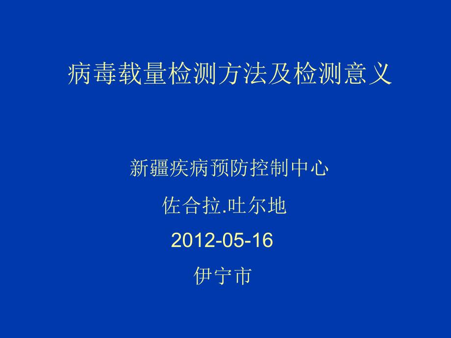 病毒载量检测方法及其意义PPT课件_第1页