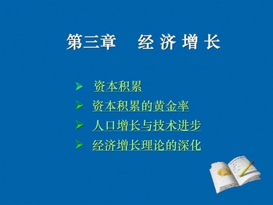 资本积累资本积累的黄金率人口增长与技术进步经济增_第1页