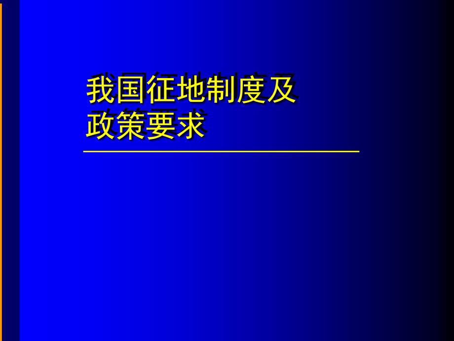 我国征地制度及政策要求_第1页