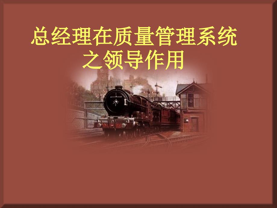 总经理在质量管理系统之领导作用(PPT 15)_第1页