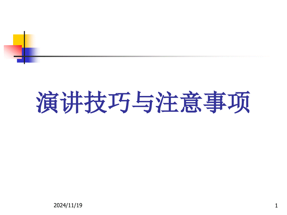 演讲技巧及注意事项_第1页