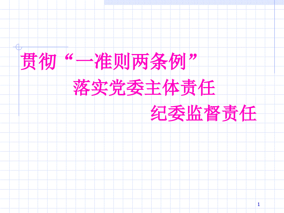 贯彻一准则两条例-落实党委主体责任、纪委监督责任_第1页