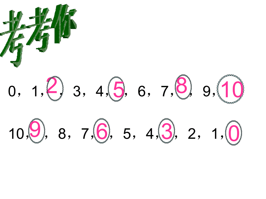 10的加减法（集体研备1） (2)(教育精品)_第1页