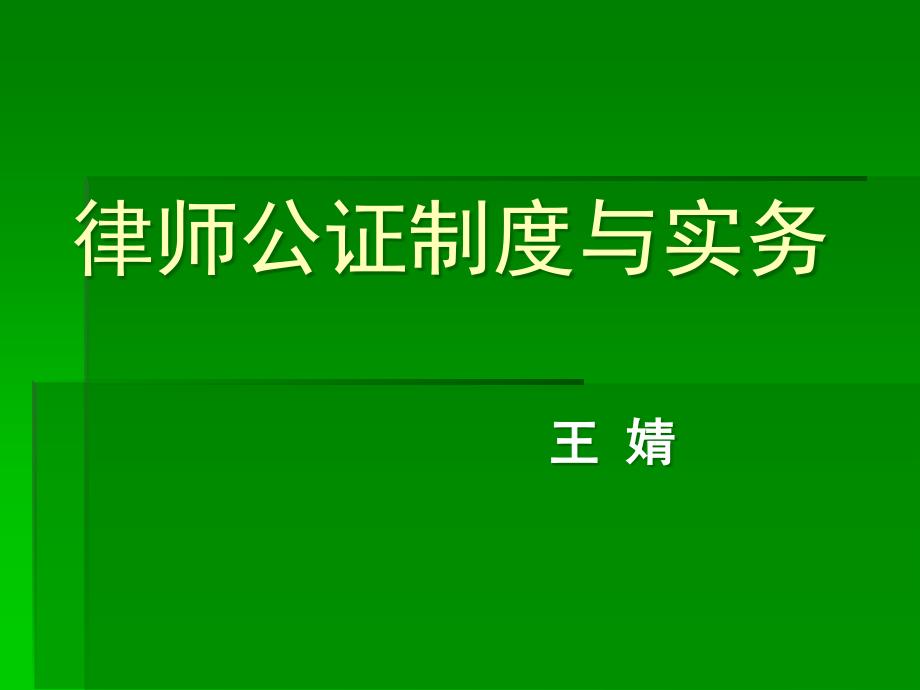 律师公证制度与实务讲义_第1页