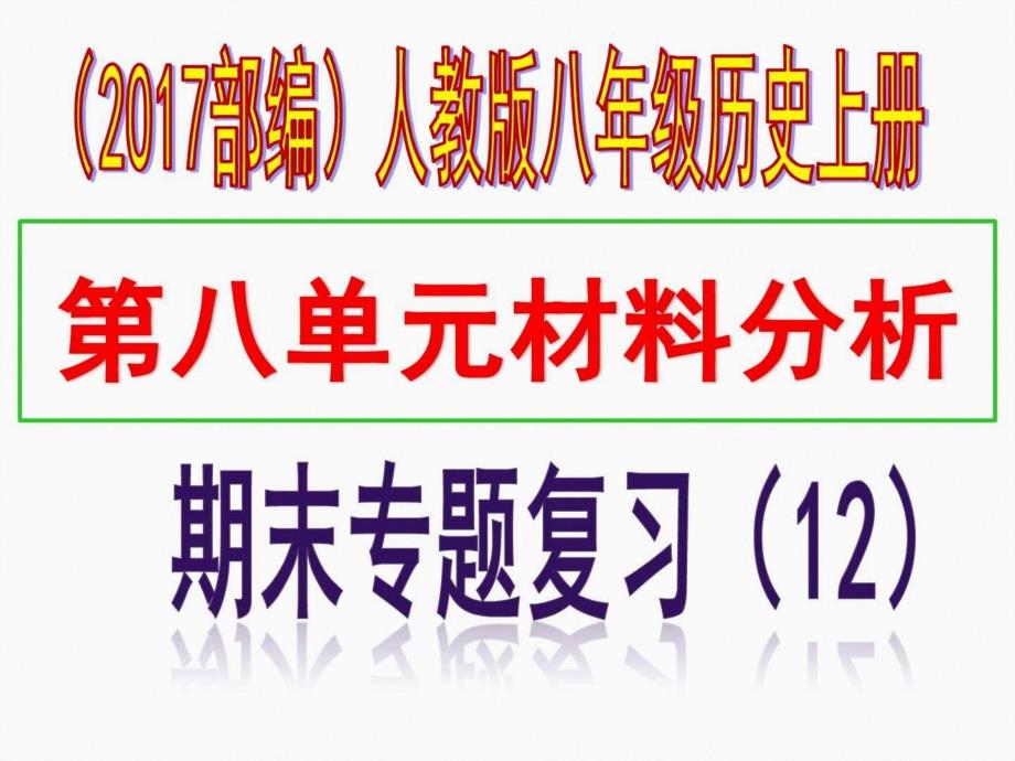 部编人教版八年级历史上册期末专题复习专题十二 第八单元材料_第1页