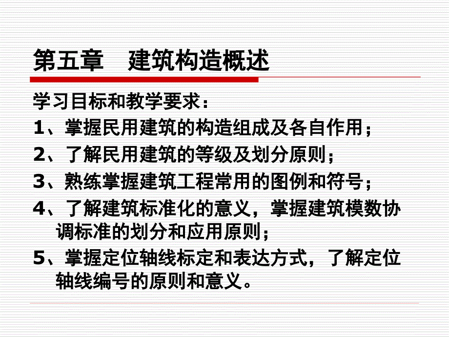 建筑工程识图与构造__第4章_建筑构造概述_第1页